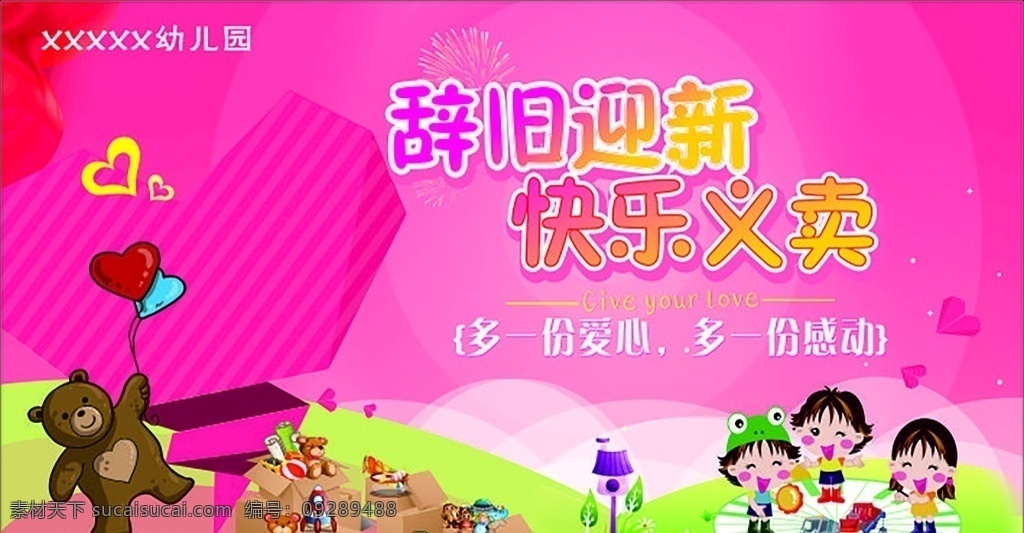 幼儿园 爱心 义卖 爱心义卖 学校展板 海报 小熊玩具 可爱图片 展板