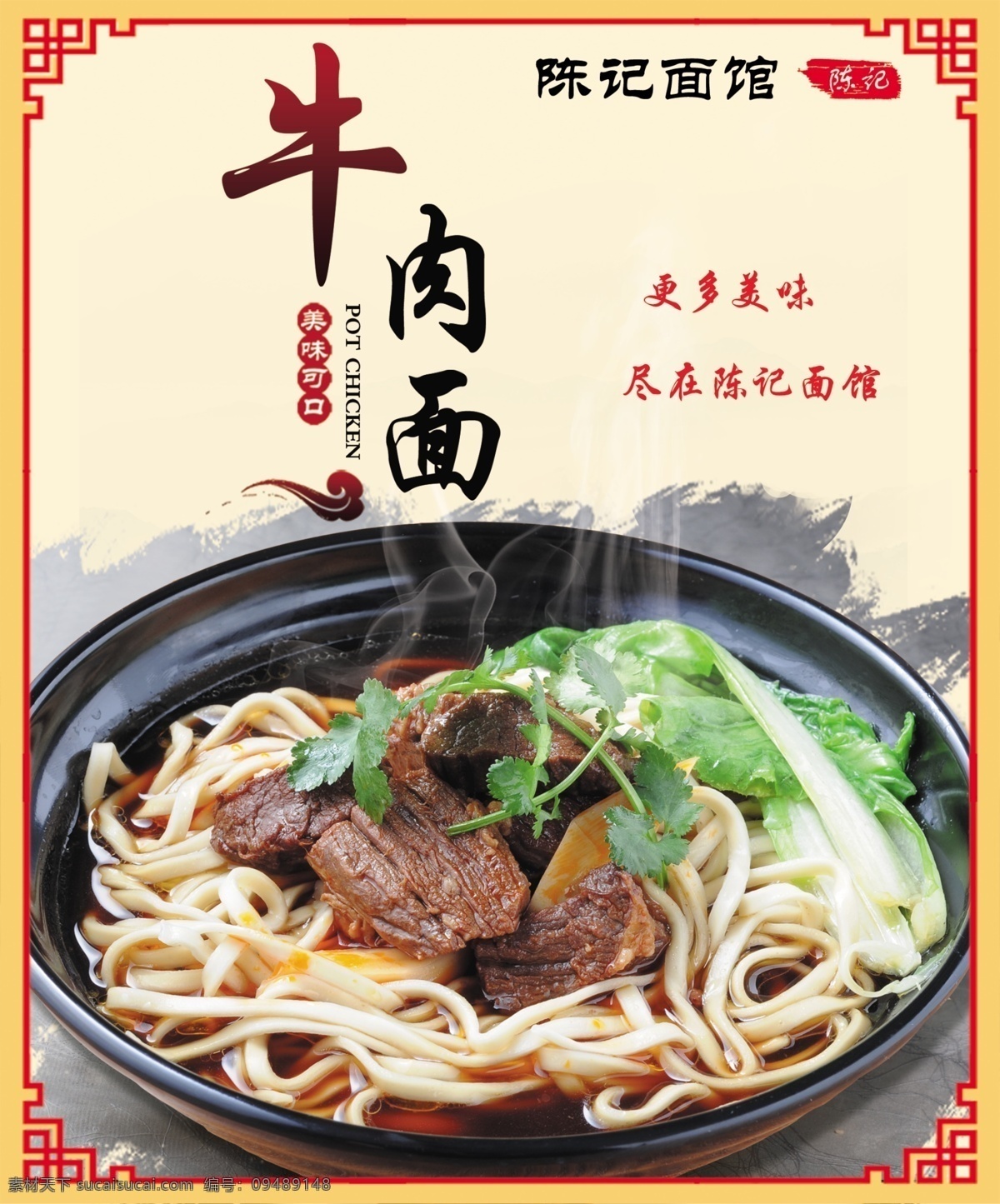 红烧牛肉面 美味可口 边框 海报 陈记