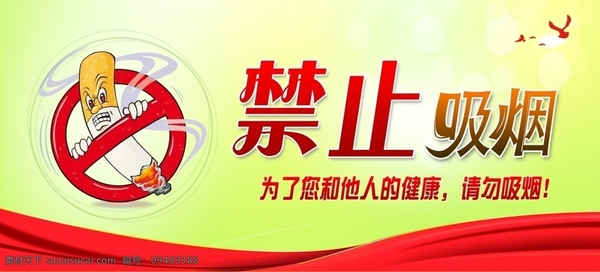 禁止吸烟 禁止 吸烟 分层 大图 高 室内广告设计