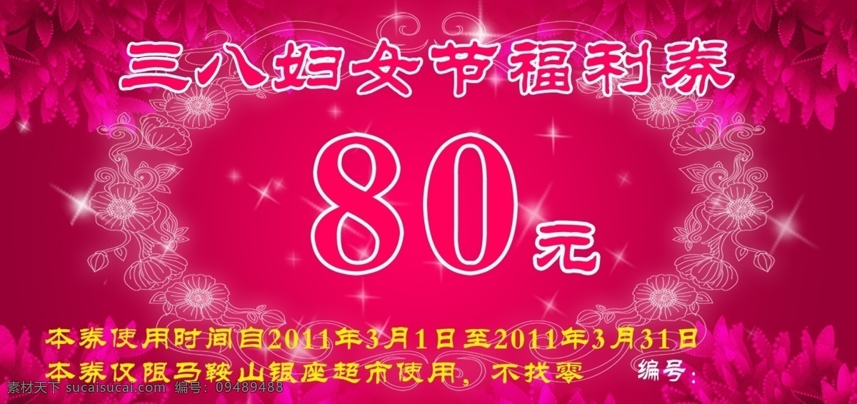 三八妇女 三八 妇女节 福利券 提货券 代金券 玫瑰 超市 促销 吊挂 围板 底纹 花边 背景板 展板 分层素材 暗纹 模板 源文件 分层psd dm 设计分层素材 展板模板 广告设计模板