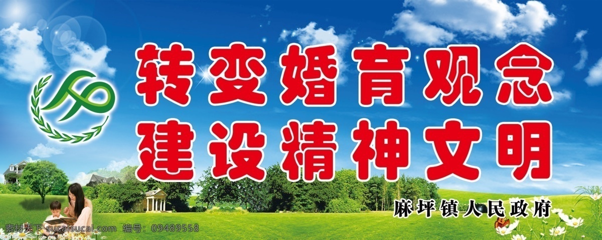 计划生育展板 计划生育 宣传牌 小孩子 妈妈 计生标识 蓝天 白云 房子 草地 树木 野花 展板模板 广告设计模板 源文件