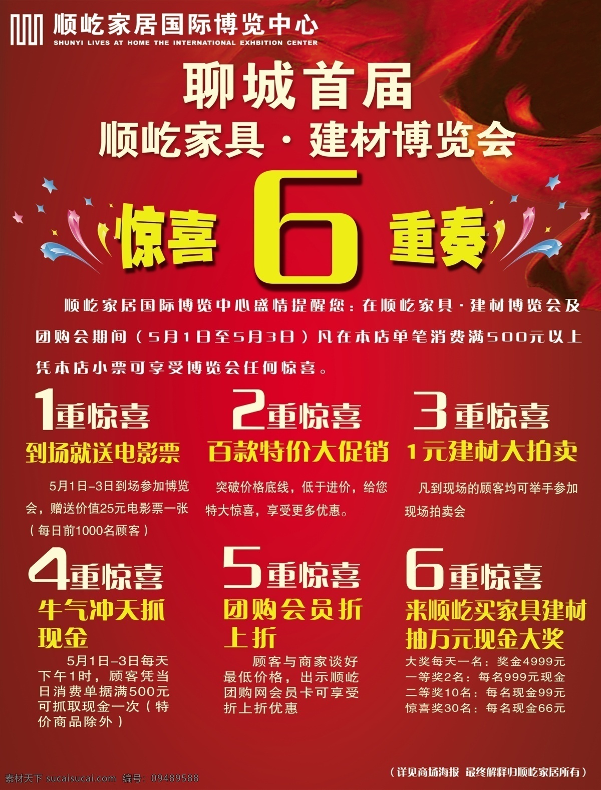 顺屹家具 家具宣传 惊喜 重奏 活动内容 建材博览会 红色背影 ps分层文件 分层 源文件