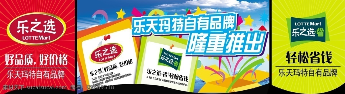 吊旗 广告设计模板 隆重推出 源文件 自有品牌吊旗 乐天玛特 乐之选 乐之选省 轻松省钱 好品质 好价格 自有品牌 其他海报设计