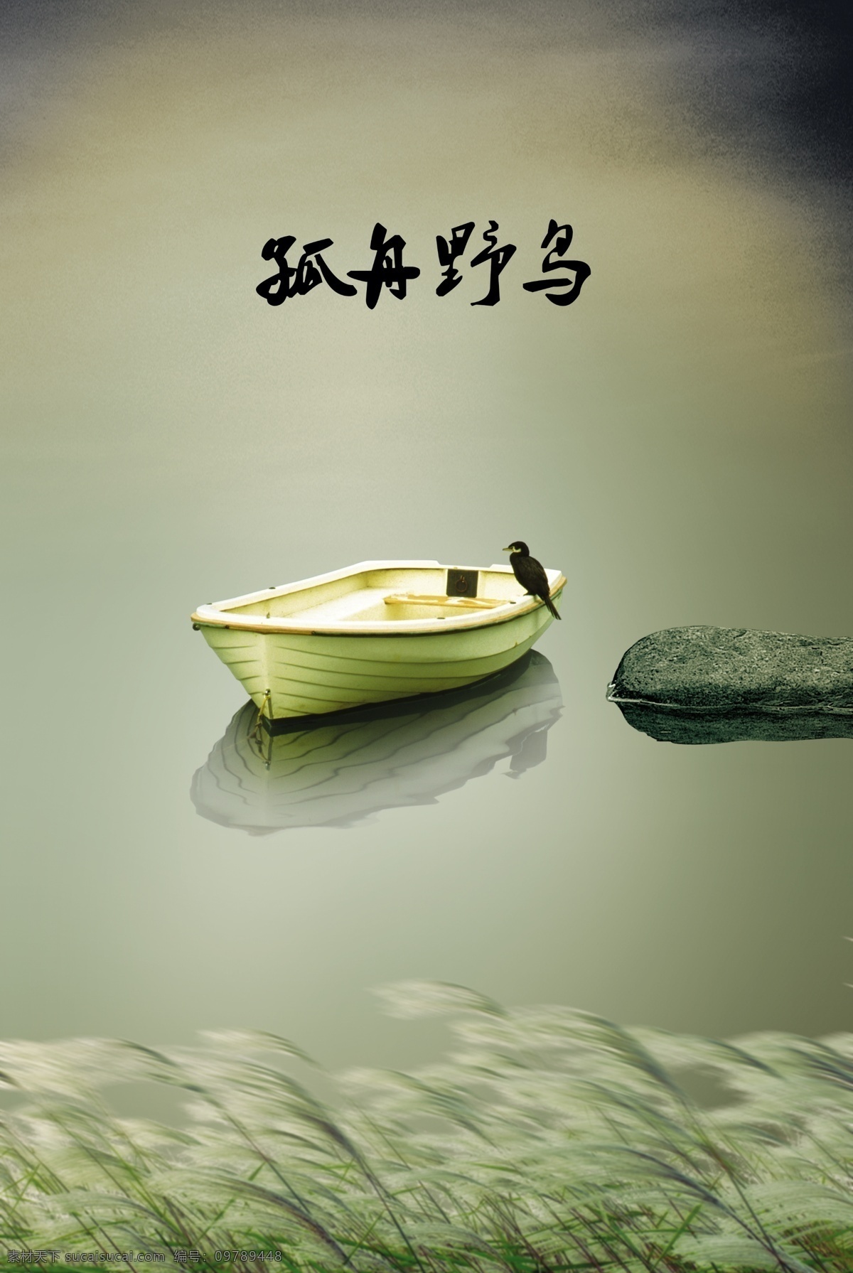 心如止水 小船 湖面 湖水 平面设计 设计素材 倒影 孤舟 心静 境界 石头 房地产广告 源文件 分层