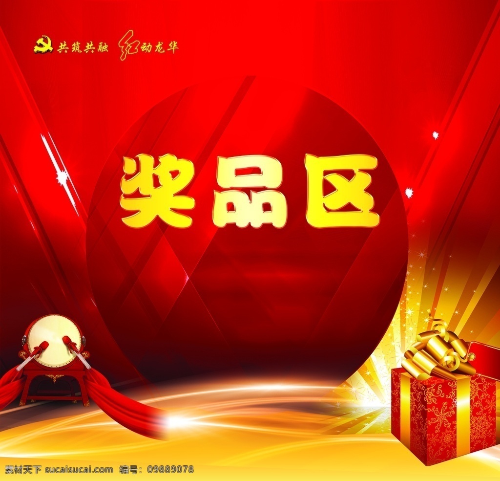 奖品区 晚会背景 元旦晚会背景 元宵晚会背景 新年文艺晚会 新年联欢晚会 春晚背景 元旦晚会 晚会背景设计 节日晚会 晚会背景素材 晚会背景模版 2019 晚会 背景 联欢晚会背景 晚会背景展板 晚会背景广告 晚会背景海报 晚会背景促销 晚会舞台背景 晚会背景背板 年会背景 礼物 红色背景 花纹