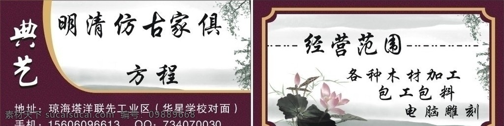 明清 仿古 家俱 名片 家具 中国风 典艺 荷花 水墨画 底纹 棕色 版面 名片卡片 矢量