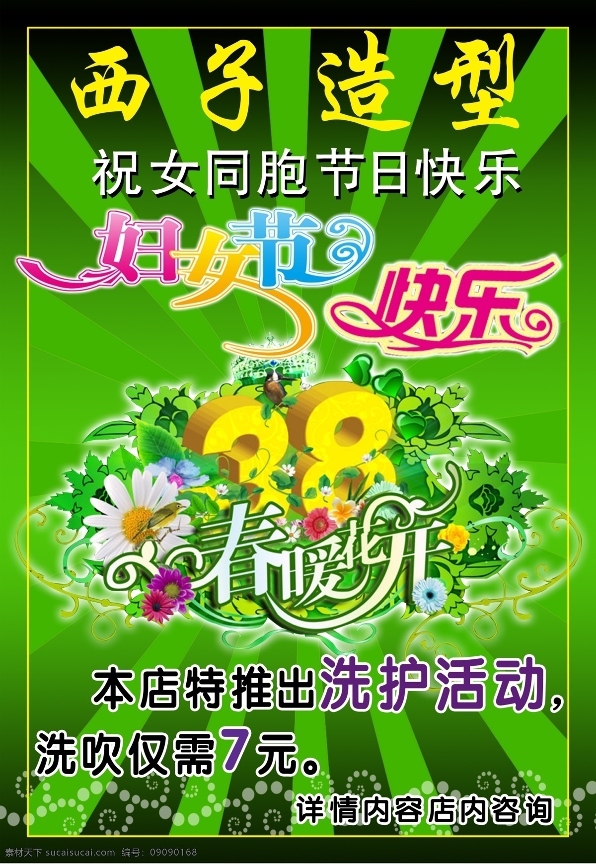 边框 春暖花开 底纹 发光 妇女节 光芒四射 广告设计模板 三八 快乐字体 喜鹊 花 源文件 其他海报设计