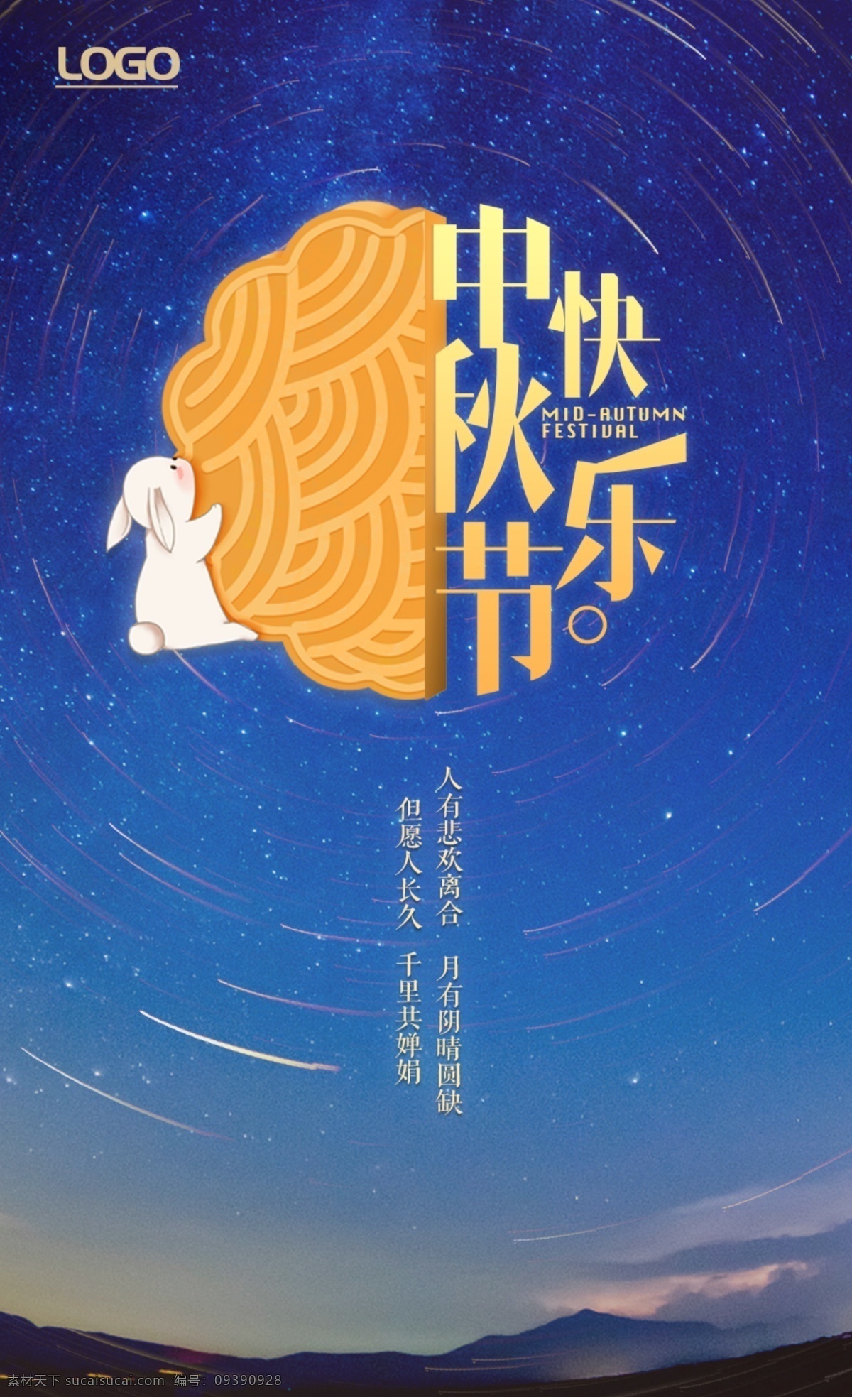 中秋 海报 快乐 节日 月饼 中秋节快乐 展板 中秋字体