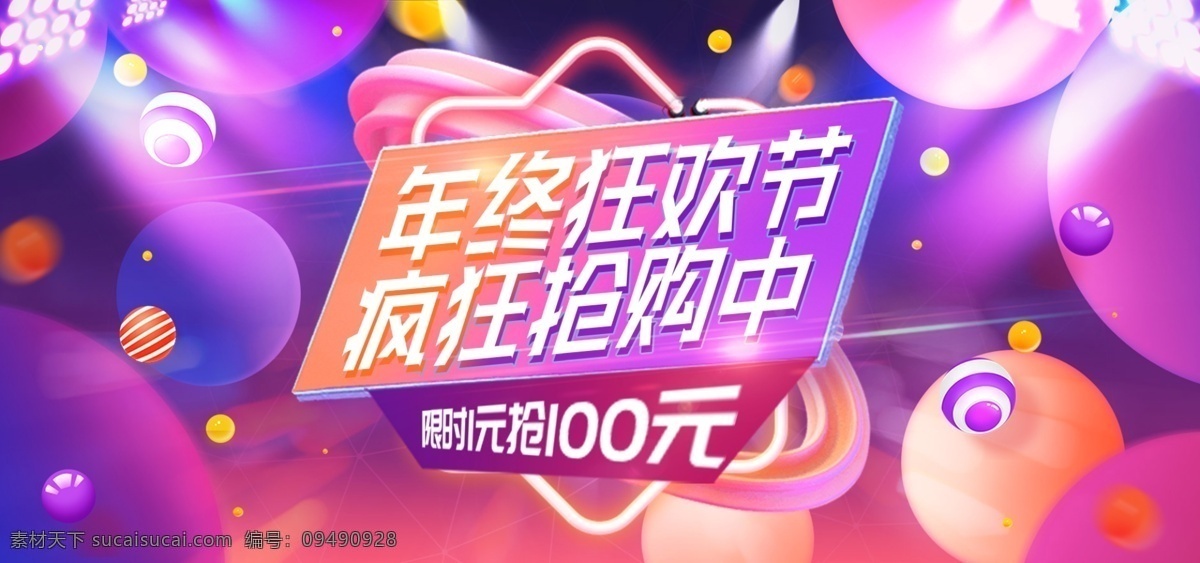 电商 淘宝 年终 狂欢 渐变 banner 天猫 年终盛典 促销 光 盛典 疯狂 抢购 活动 灯光 橙色 紫色 球 立体