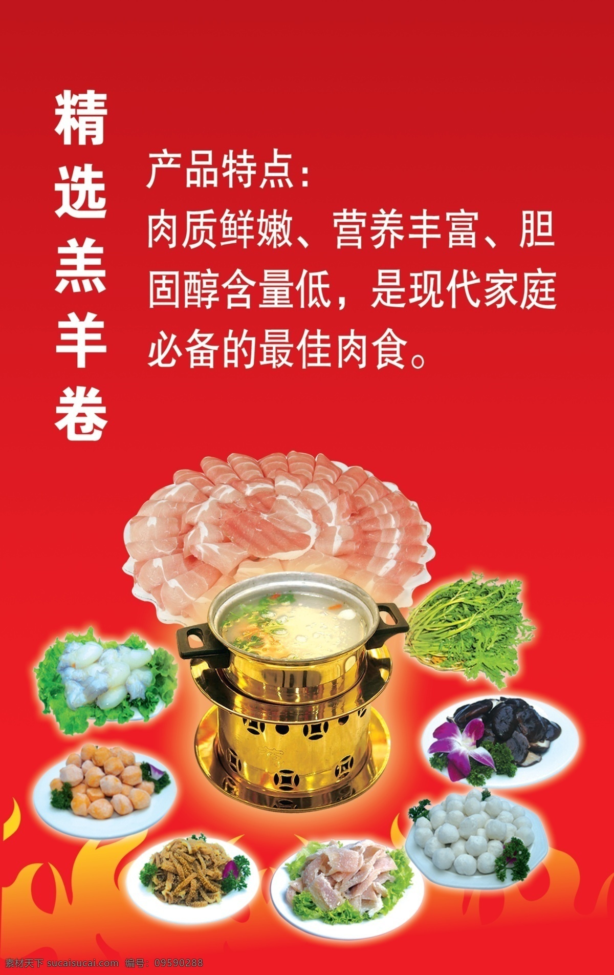 精选 羊肉 卷 海报 火锅 羊肉卷 小火锅 蔬菜 小菜 红背景 火苗 羊肉介绍 鱼丸虾丸 广告设计模板 源文件