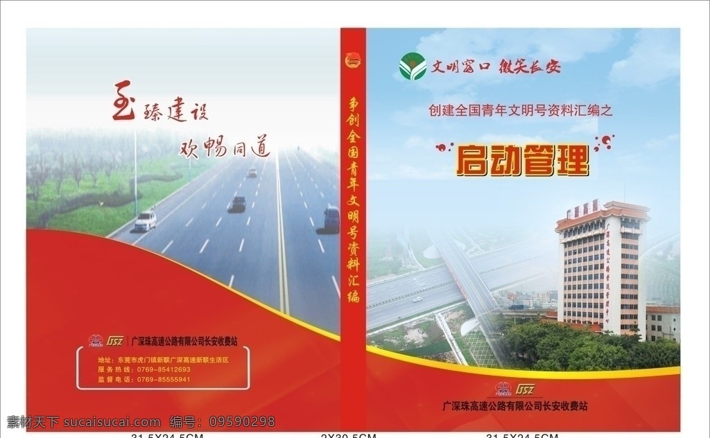 广 深 珠 高速公路 画册 封面 高速公路封面 有限公司 广深 公路 青年文明号 矢量