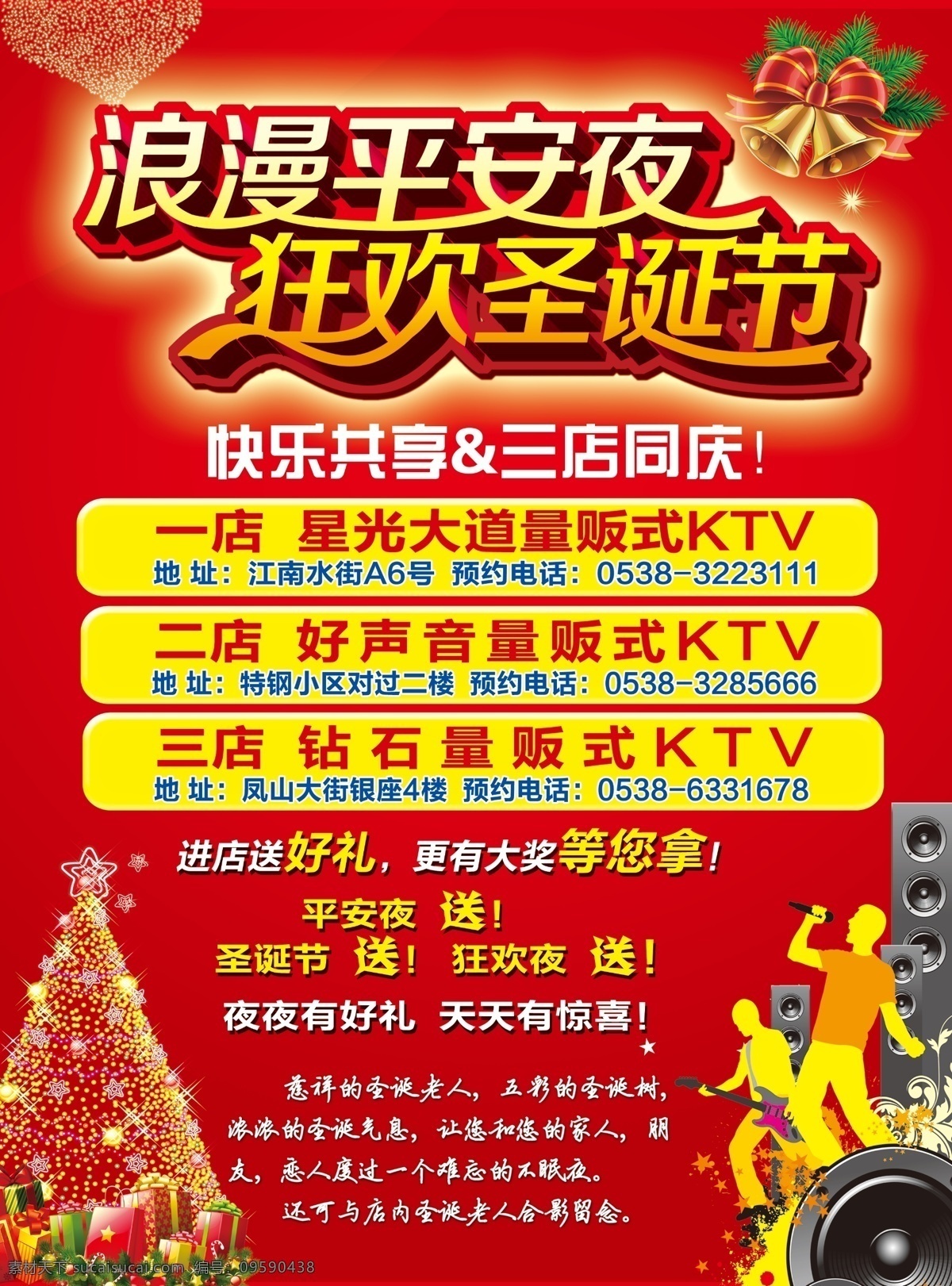 浪漫平安夜 浪漫 平安夜 狂欢 圣诞节 快乐 共享 三店 同庆 送好礼