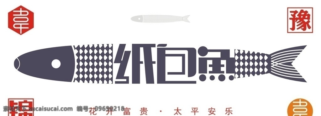 纸包鱼 logo设计 鱼 育德设计 纸包鱼设计 纸包鱼广告 纸包鱼海报