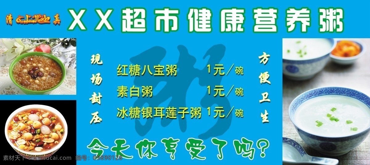 1元 超市 广告设计模板 健康 清真 碗 源文件 展板 营养粥 粥 粥图片 招贴 今天 亨 受 现场封压 方便卫生 红糖八宝粥 素白粥 冰糖 银耳 莲子粥 展板模板 其他展板设计