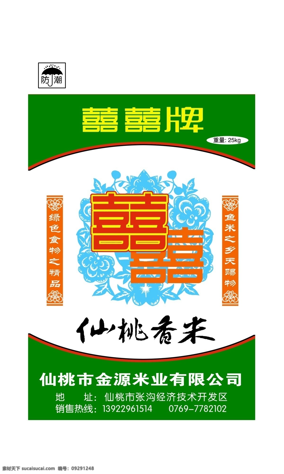 分层 包装设计 大米包装 源文件 大米 包装 模板下载 喜喜牌 米袋包装设计 香米 psd源文件