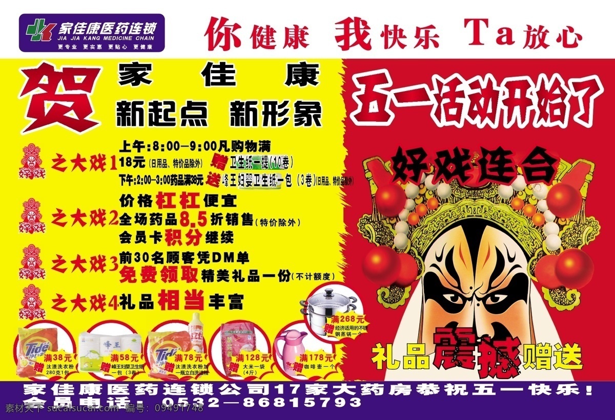 节日素材 劳动节 脸谱 盛大开业 我快乐 新起点 五 活动 开始 贺家佳康 新形象 好戏之一 你健康 ta放心 好戏连台 礼品震憾赠送 矢量 五一劳动节