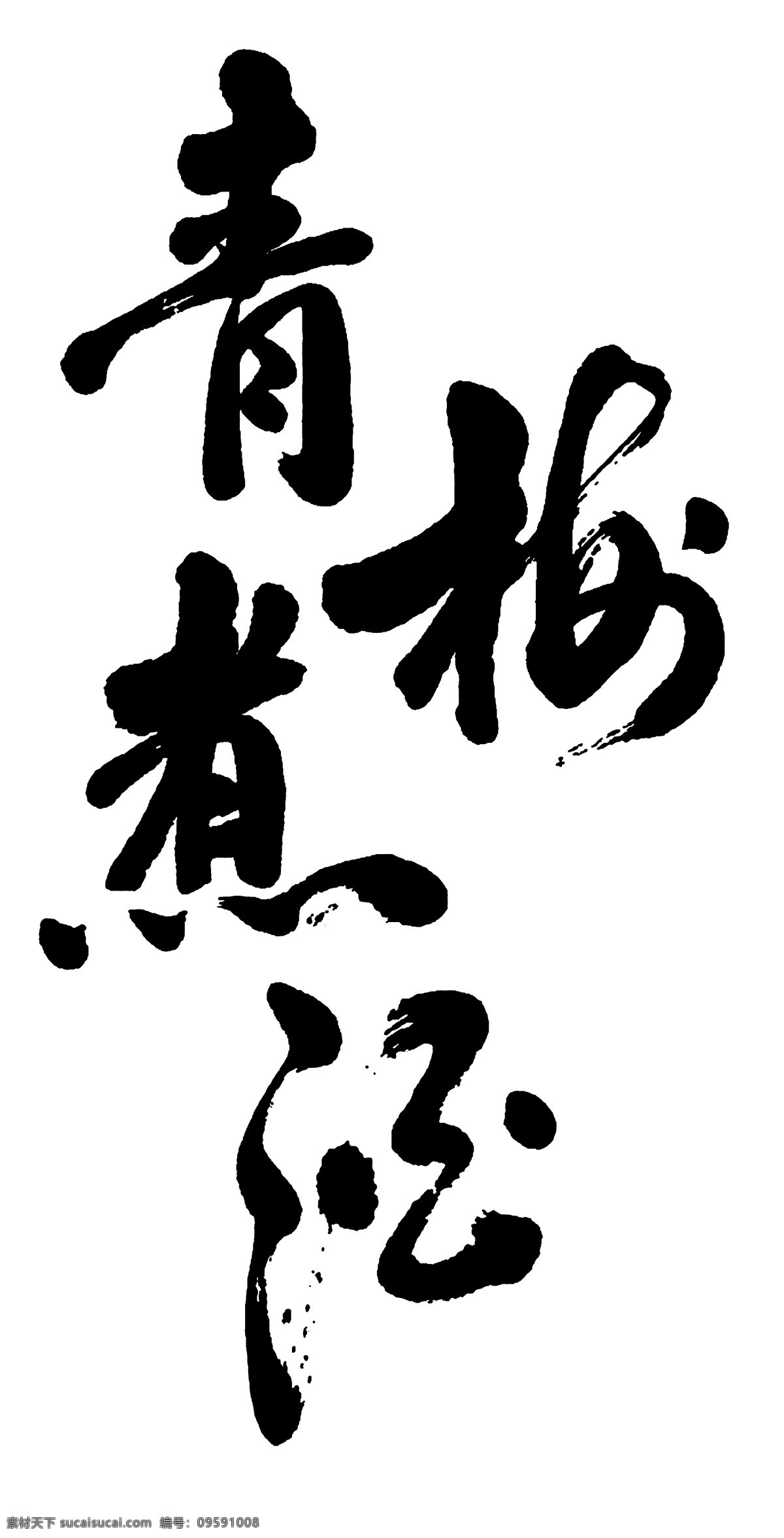 青梅煮酒 书法 毛笔字 墨宝 绘画书法 文化艺术