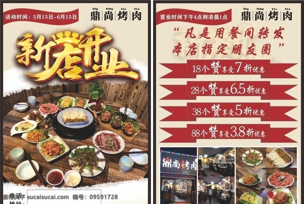 鼎 尚 烤肉 新店 开业 宣传单 a5 点赞 折扣 优惠 转发 朋友圈 活动 营业