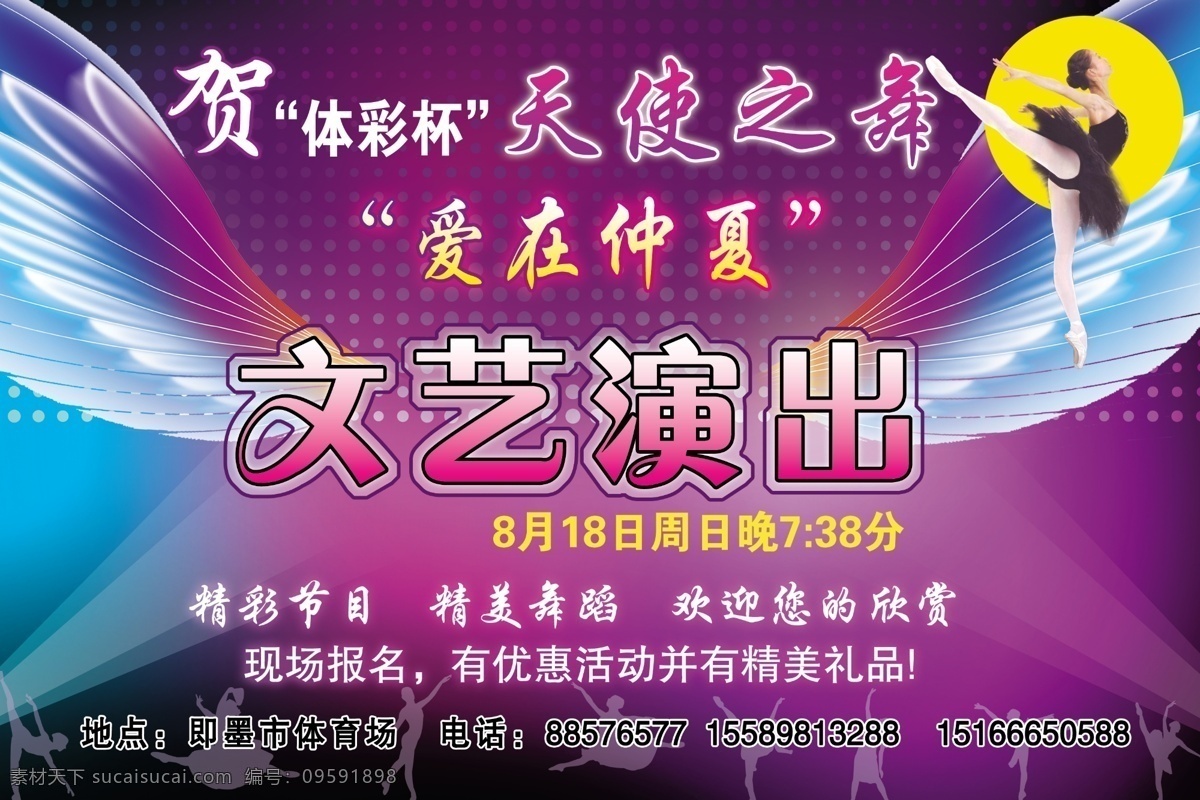 天使 舞 演出 海报 天使之舞 舞蹈 培训 晚会 演出背景 广告设计模板 源文件