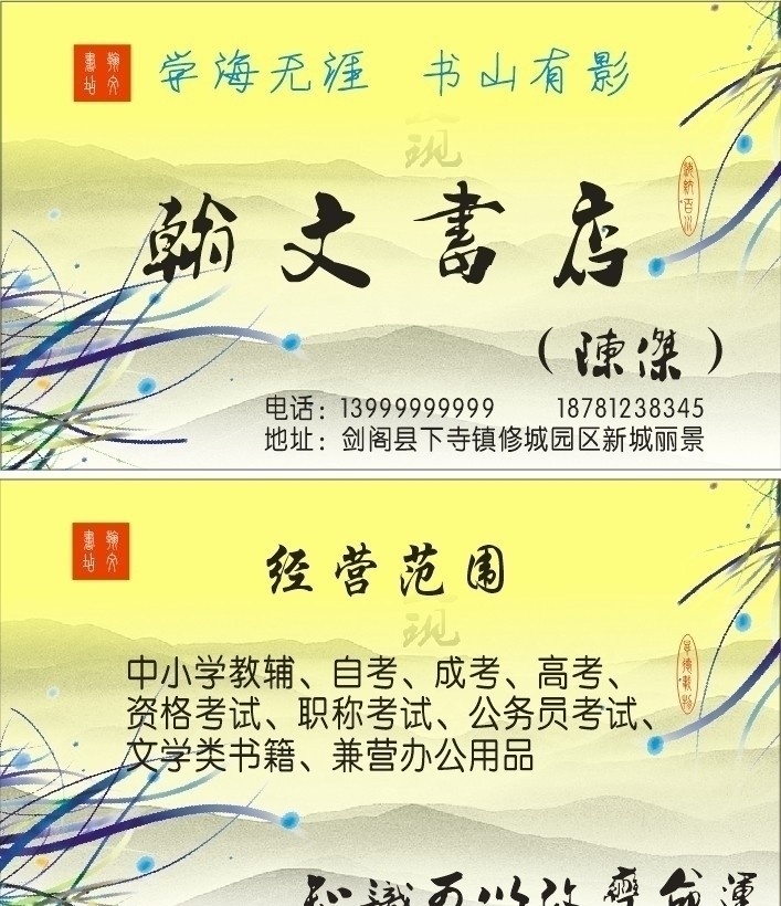书店名片 名片设计 名片 兰草 水墨山水画 好看的名片 知识改变命运 学海无涯 书山有影 山 海纳百川 厚德载物 黄昏 源文件 名片卡片 矢量