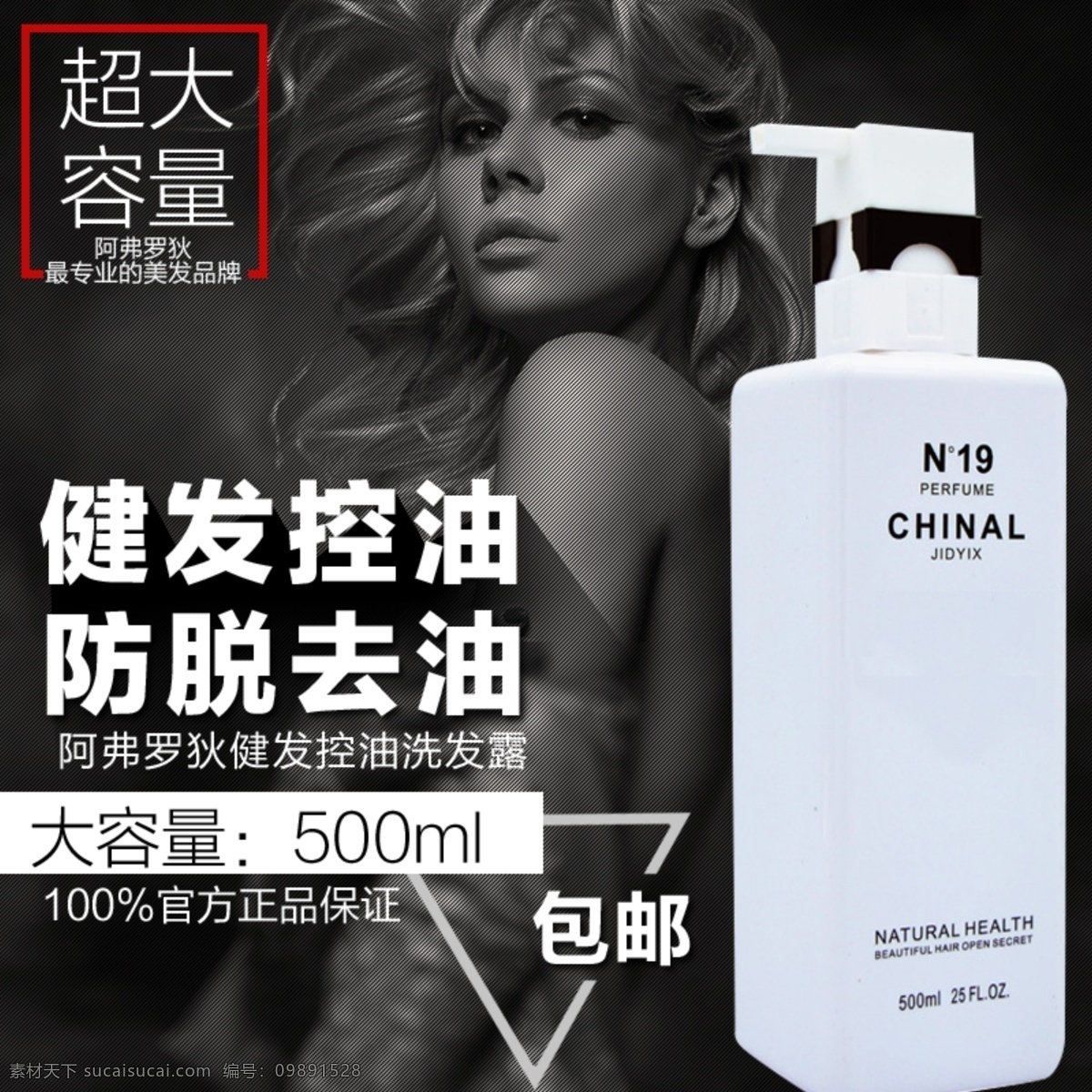 洗发水主图 淘宝主图 美女 控油洗发水 洗发露 淘宝界面设计 淘宝装修模板