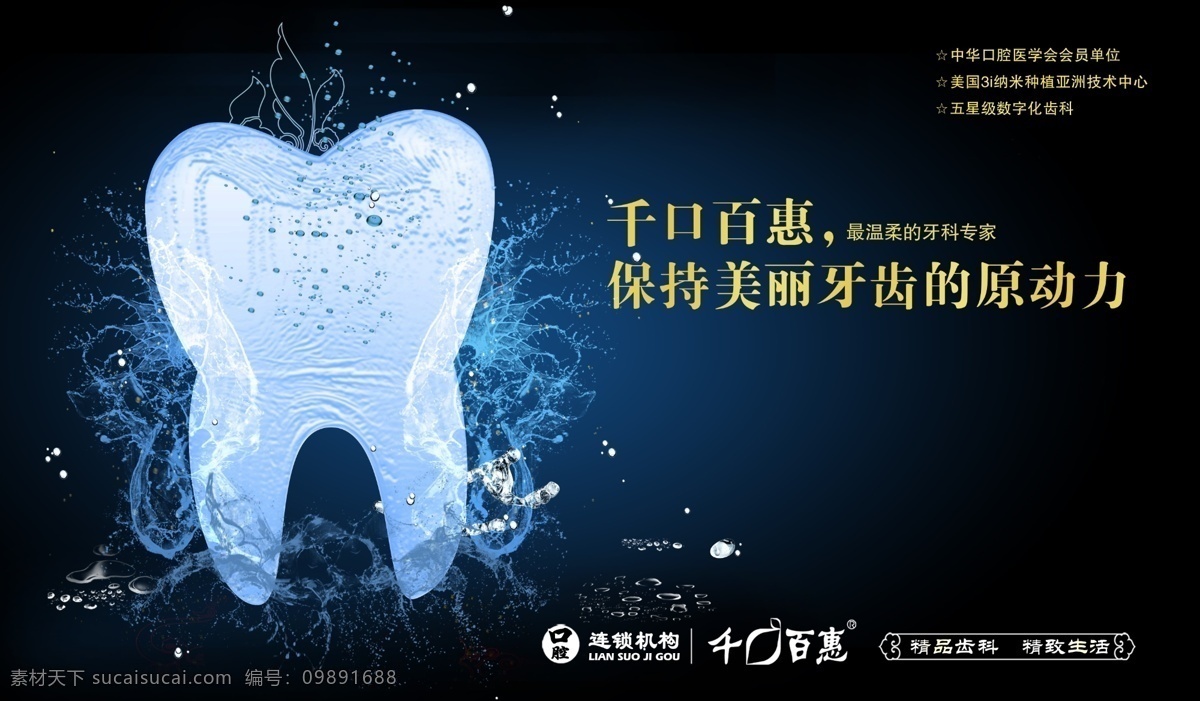 保持 美丽 牙齿 原动力 牙齿广告 牙科广告 精品 齿科 精致生活 字体 水效果 广告设计模板 源文件