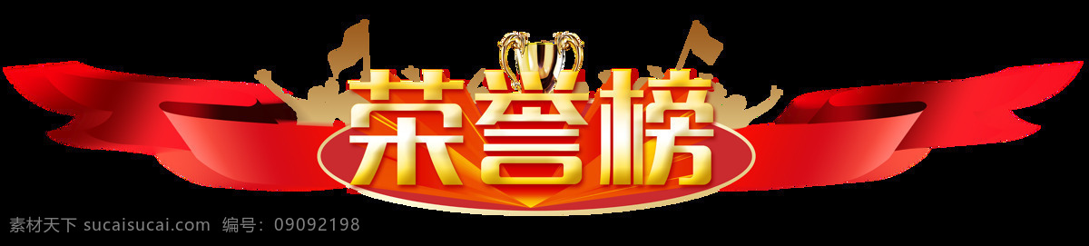 荣誉榜艺术字 荣誉榜立体字 丝带 绸子 荣誉榜元素 荣誉榜素材