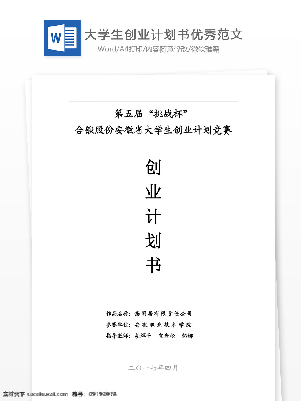 大学生 创业 计划书 优秀 范文 大学 创业计划书 word 文档 word文档 文本模板 实用文档 计划 解决方案