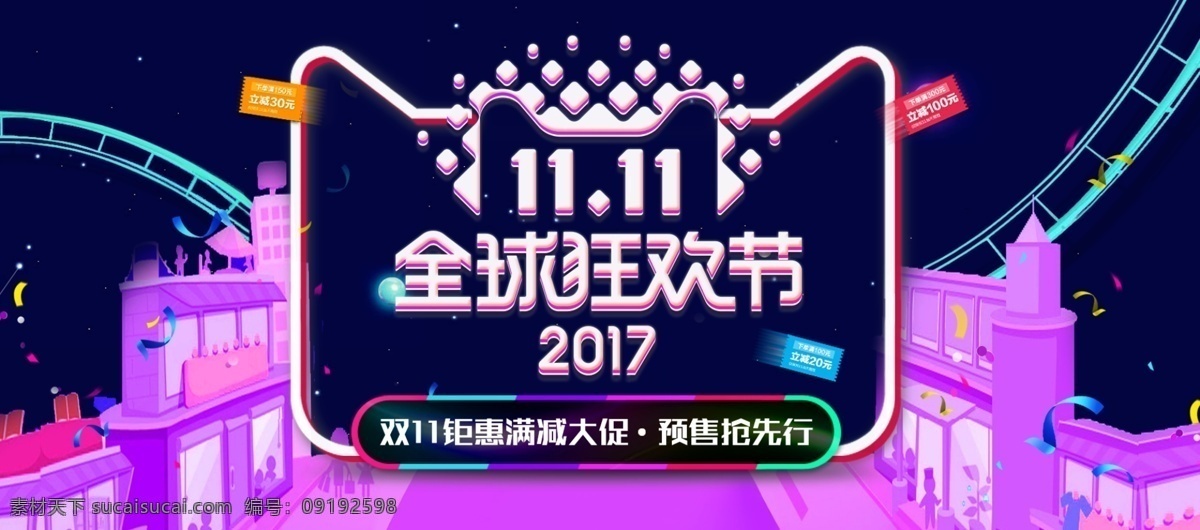 2017 天猫 双 展板 双11展板 淘宝 节日促销