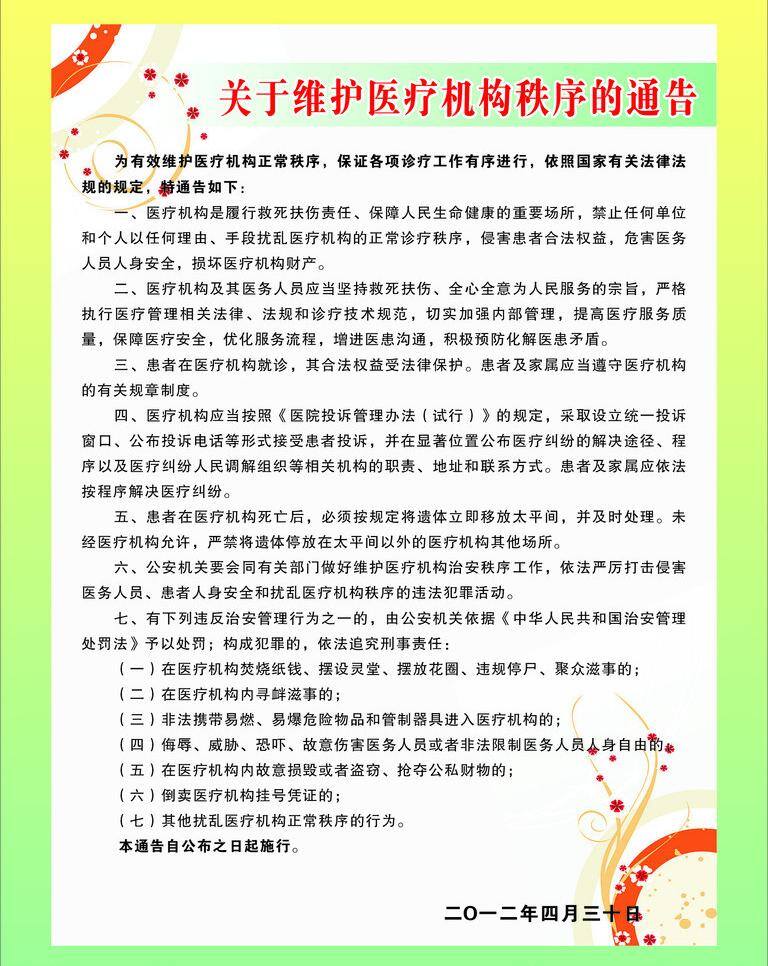 关于 维护 医疗机构 秩序 通告 花瓣 展板 海报 矢量cdr 矢量 其他海报设计