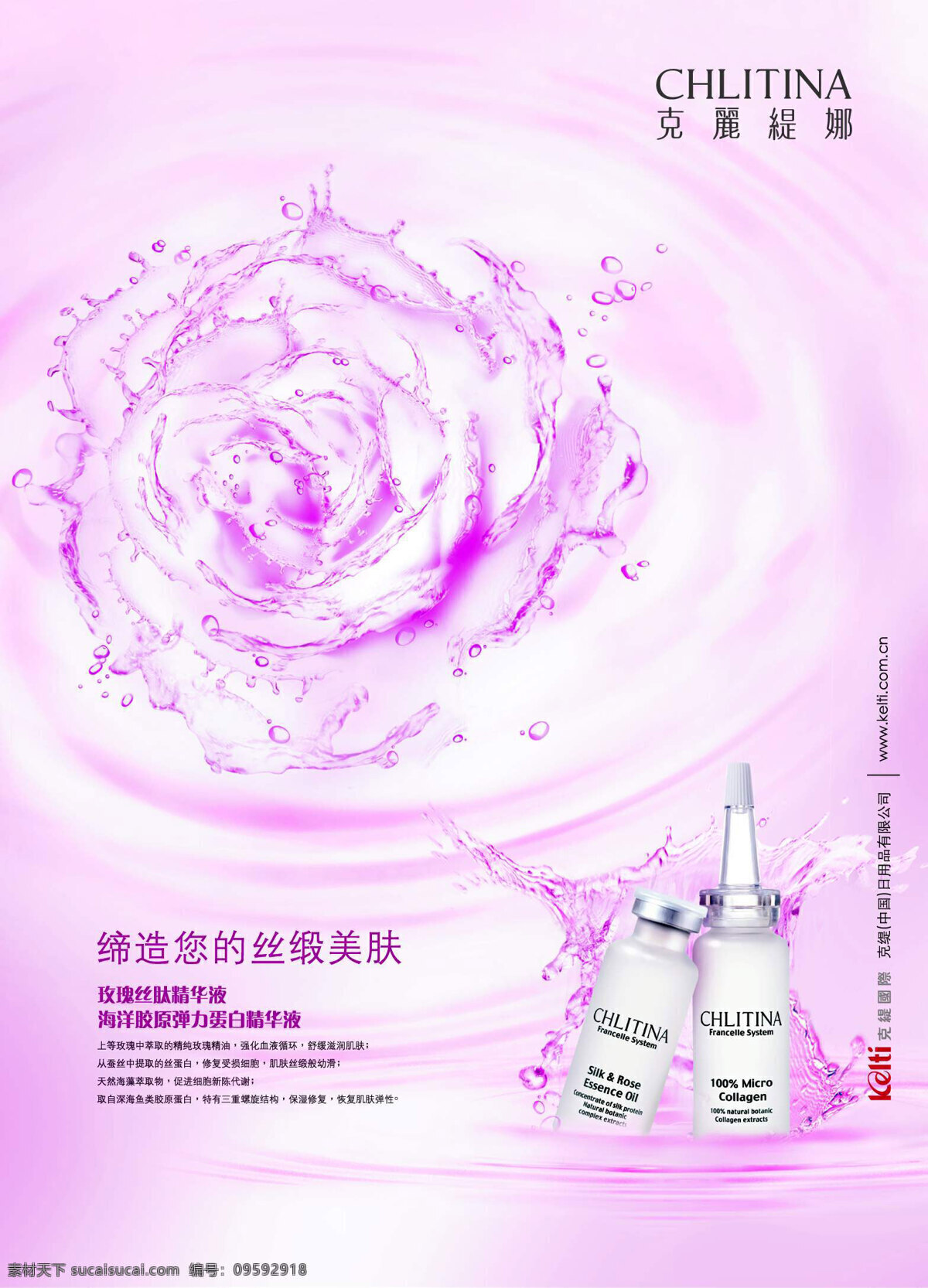 玫瑰 焕彩 系列 海报 克丽缇娜 美肤 美容 精华液 玫瑰丝 其他海报设计