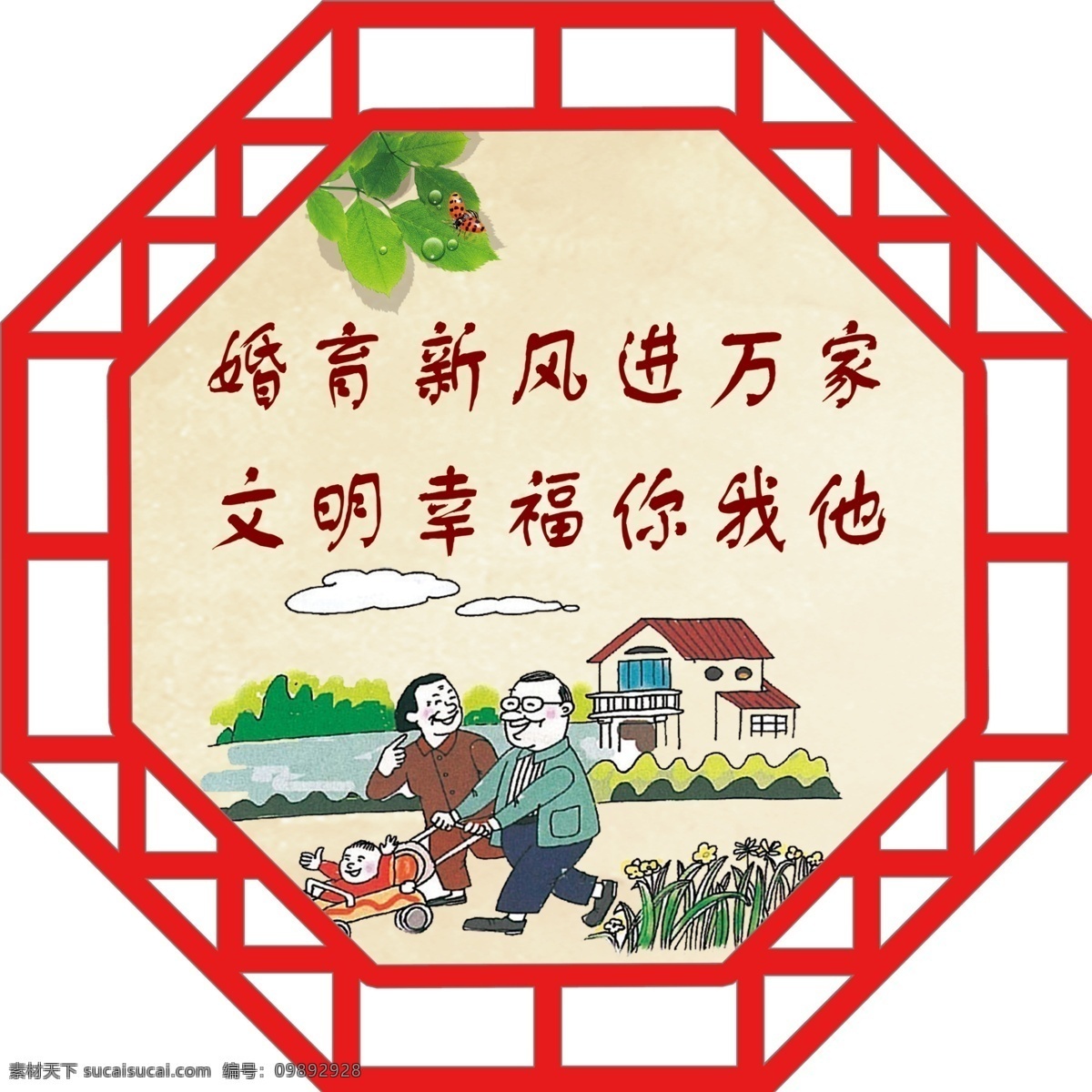 美丽乡村 婚育新风 美丽乡村建设 新农村建设 传统文化 中华美德 八边形 边框 进万家 文明幸福 你我他 分层