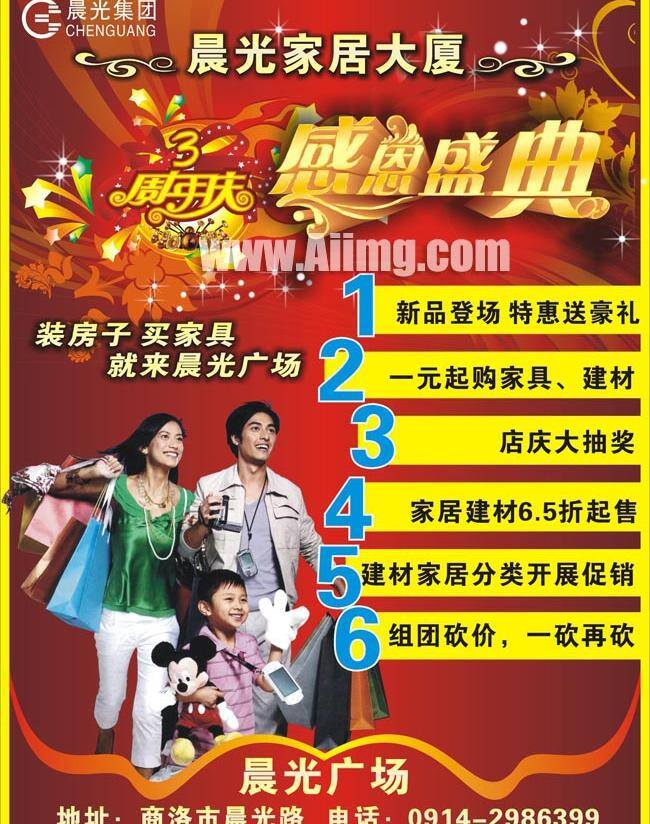 晨光 家居 周年庆典 3周年庆典 背景效果 产品 感恩盛典 公司 花纹 画册模板 画册设计 晨光家居 家具画册 三口之家 环保 星光 礼物 宣传广告 矢量源文件 促销海报