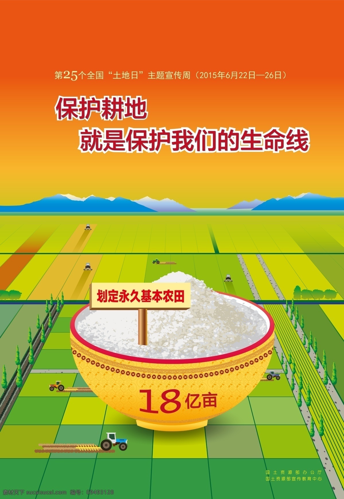 全国 土地日 海报 大米 矢量山 田野 保护耕地 良田 宣传海报 宣传单 彩页 dm