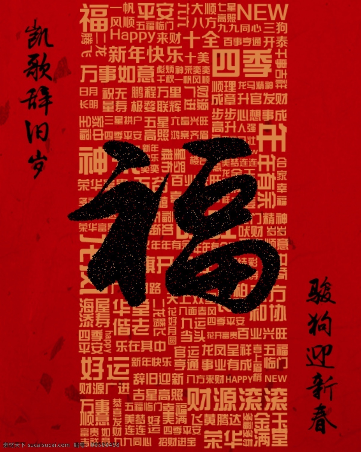 新年 吉祥 贺词 祝福 标语 海报 快乐 狗年 过节 喜庆 送福 文化艺术 节日庆祝