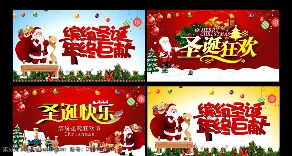 圣诞海报 圣诞大促 圣诞快乐 圣诞图 圣诞促销 圣诞广告 圣诞背景 圣诞门头 圣诞展架 圣诞宣传 圣诞活动 圣诞元旦 圣诞晚会 圣诞橱窗 圣诞dm 圣诞节 圣诞装饰 圣诞传单 圣诞吊旗 约惠圣诞 手机圣诞 年终 年终大促 促销 喜迎元旦 整容 美容 电器 家电 欢乐购 低价 圣诞狂欢 圣诞