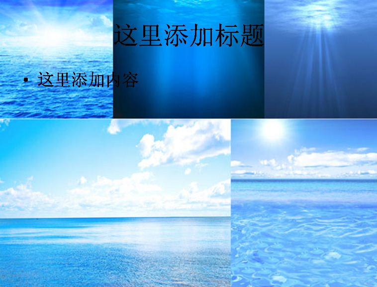 张 漂亮 海水 高清 模板 范文 自然风景 大海 光线 蓝天白云 水底