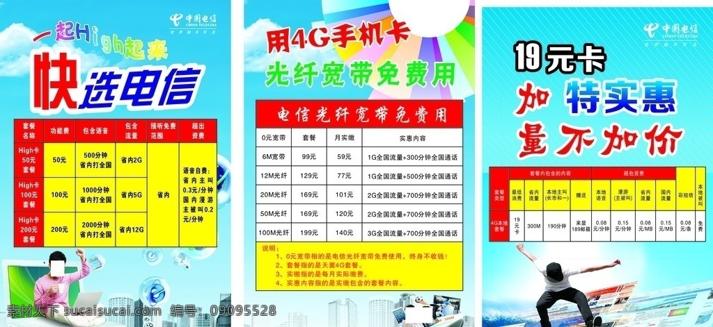 电信 电信海报 海报 移动海报 联通海报 打电话 电话 电信套餐 移动套餐 套餐 爱创新
