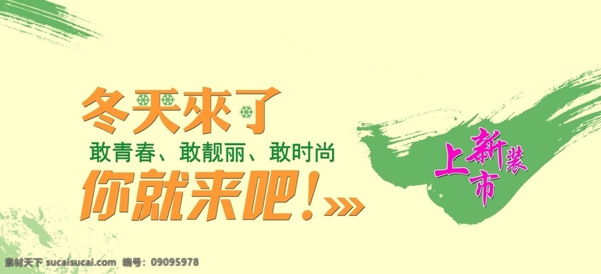 psd源文件 淘宝素材 冬季淘宝 冬季 冬季淘宝素材 冬装 冬天 清新背景 清新绿色