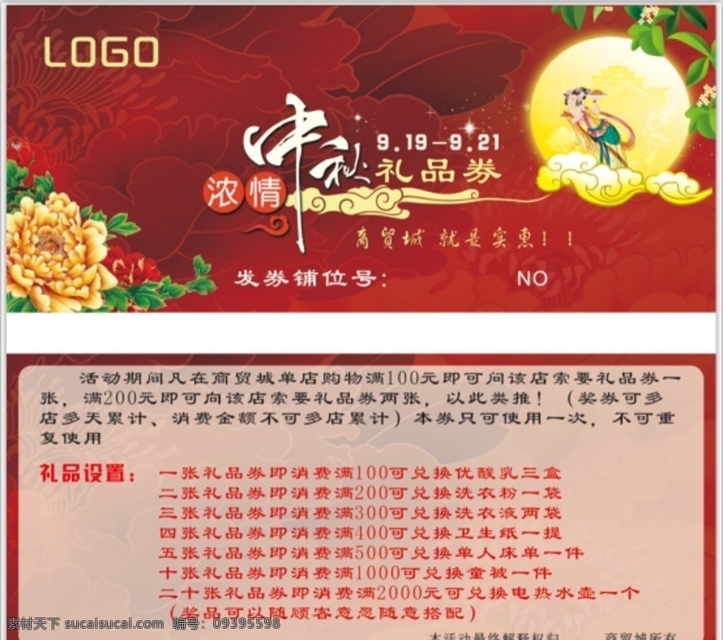 中秋礼品券 中秋 礼品 奖券 代金券 礼品券 券 商贸城 浓情 牡丹 祥云 嫦娥 古典 室内广告设计