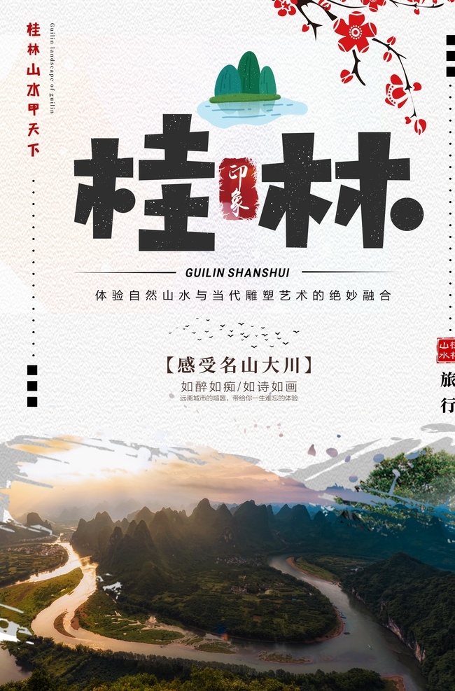 桂林旅游 旅行 活动 宣传海报 桂林 旅游 宣传 海报