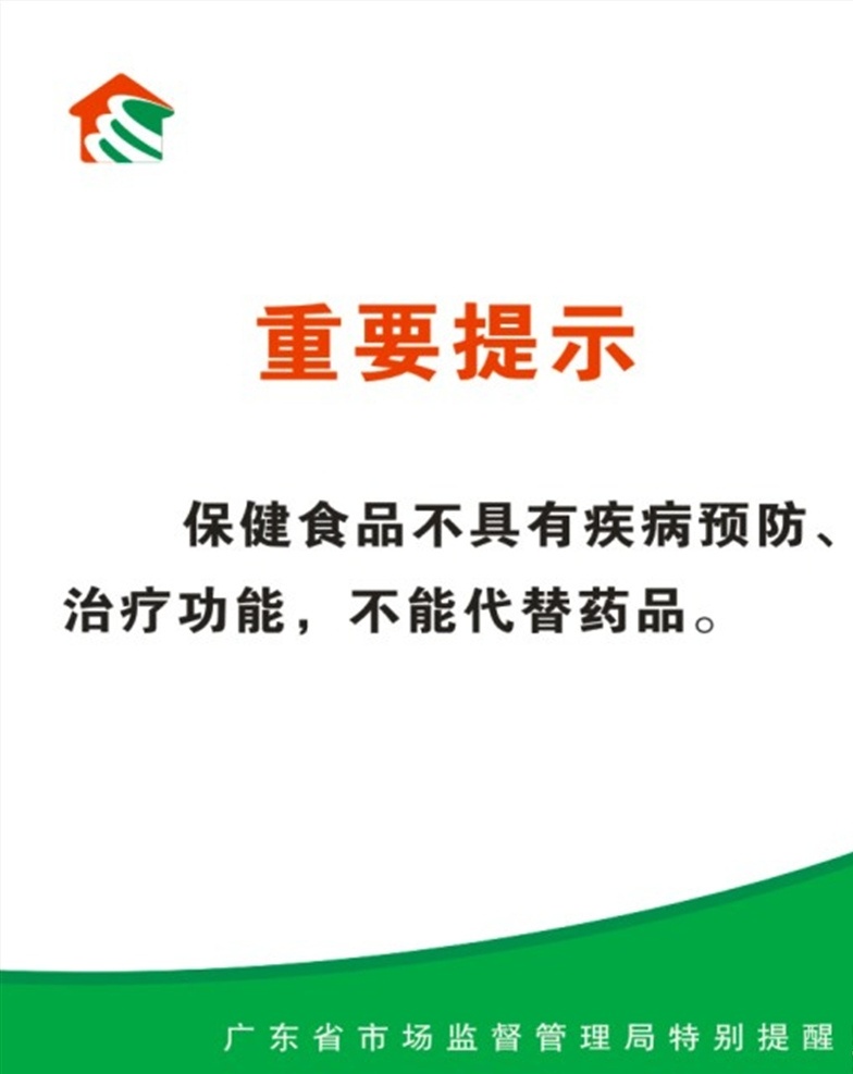 广东省 市场 监督 管理局 特别 提醒 重要提示 疾病预防 治疗功能 绿色 简约 海报