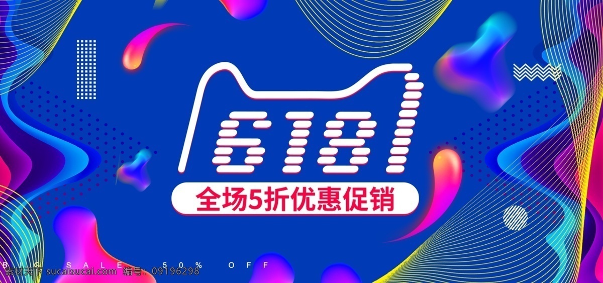 流体 渐变 风 线条 618 年中 大 促 理想 生活 海报 年中大促 蓝色 banner 店铺装修 流体渐变 狂欢季 返 场 活动 淘宝 电商