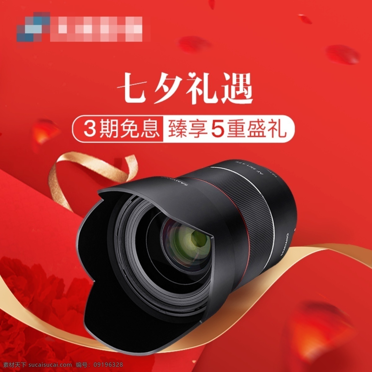 七夕 活动 数码产品 宣传 主 图 红色 浪漫 系 主图模板 丝带 七夕促销 七夕礼遇 3期免息