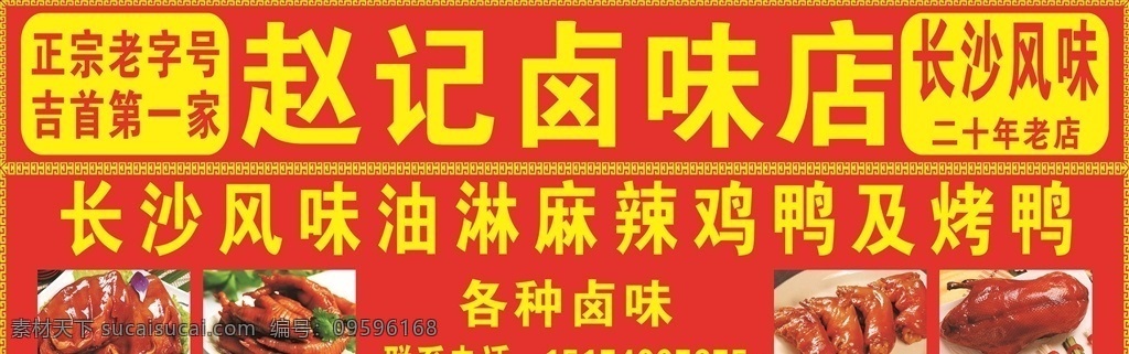卤味 卤味店 烤鸡 烤鸭 各种卤味 招贴设计