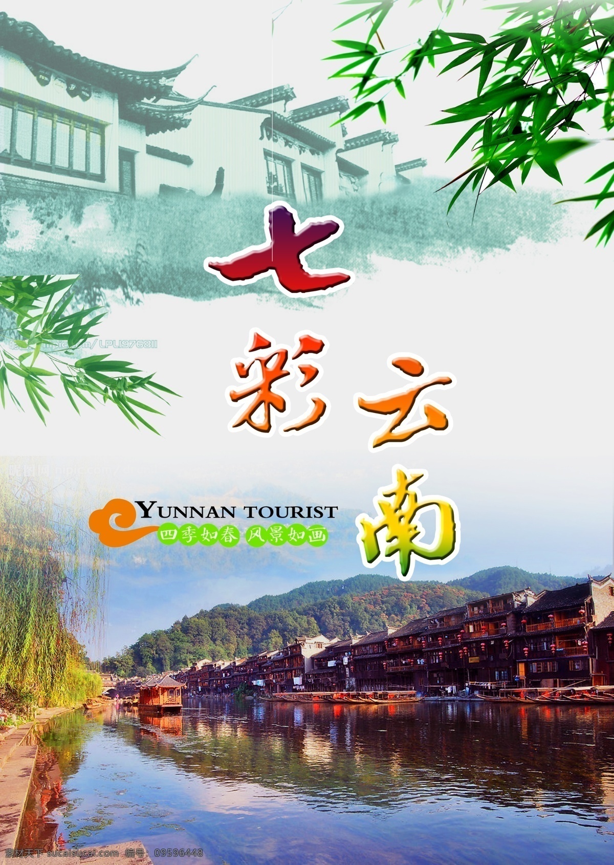 七彩云南 单页 旅游 云南 展架 psd源文件 旅游海报 分层