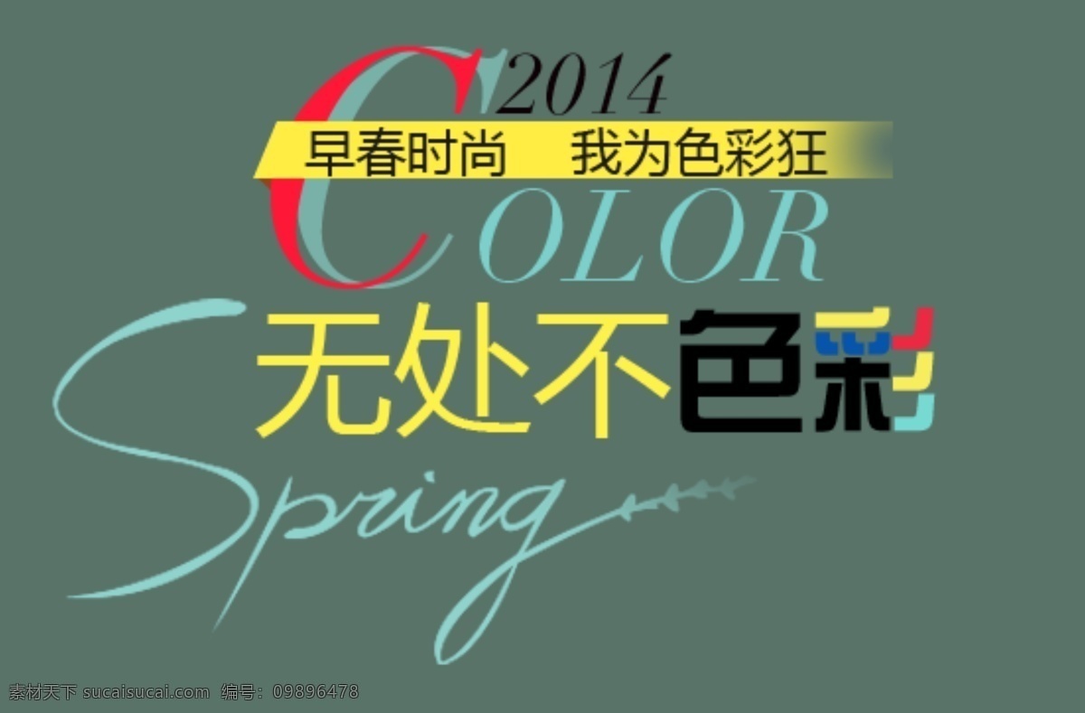早春 时尚 色彩 狂 排版 字体 淘宝海报字体 淘宝字体排版 排版字体 详情 页 文案排版 文案 装饰文案 海报文案 艺术字排版 艺术字体 白色