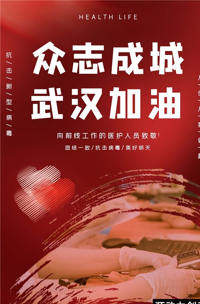 冠状 病毒 防疫 海报 防控 疫情 宣传 戴口罩 公益 冠状病毒 肺炎 图解 科普 症状 武汉 知识 众志成城 武汉加油 献血 检查 爱心 红色 展板 冠状病毒防疫