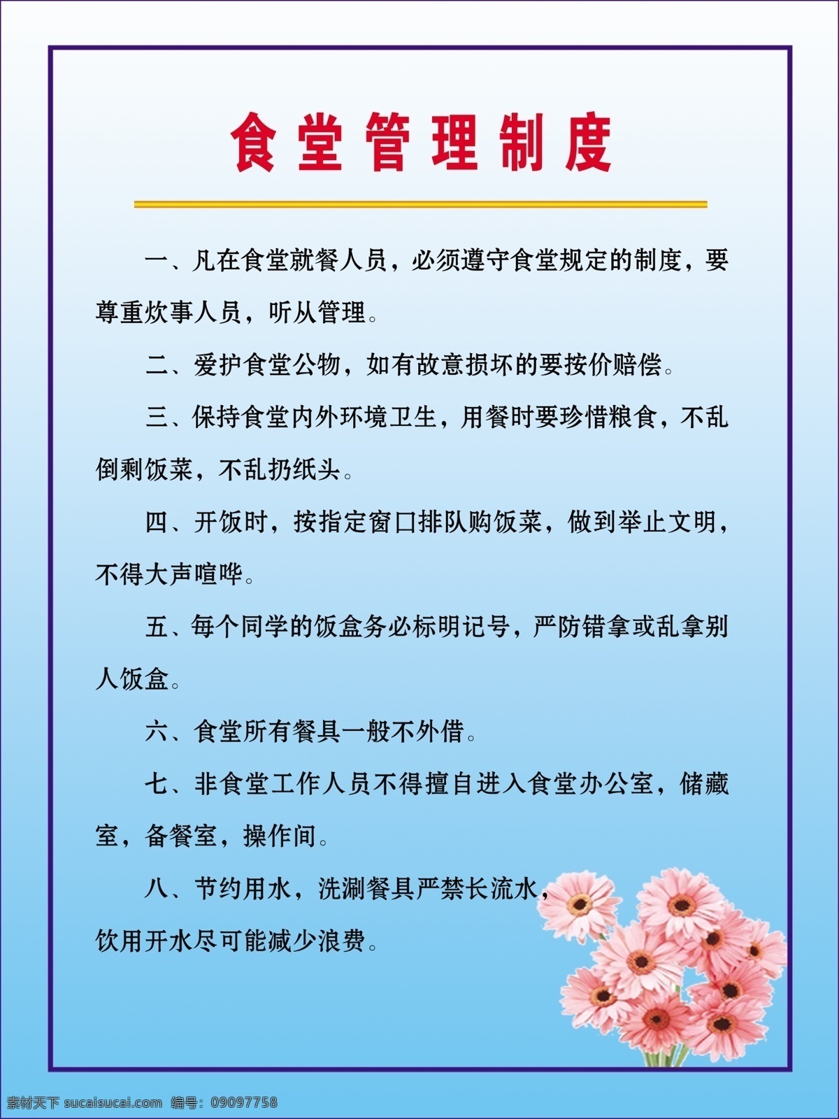 食堂 管理制度 广告设计模板 食品 源文件 展板模板 制度 食堂管理制度 其他展板设计