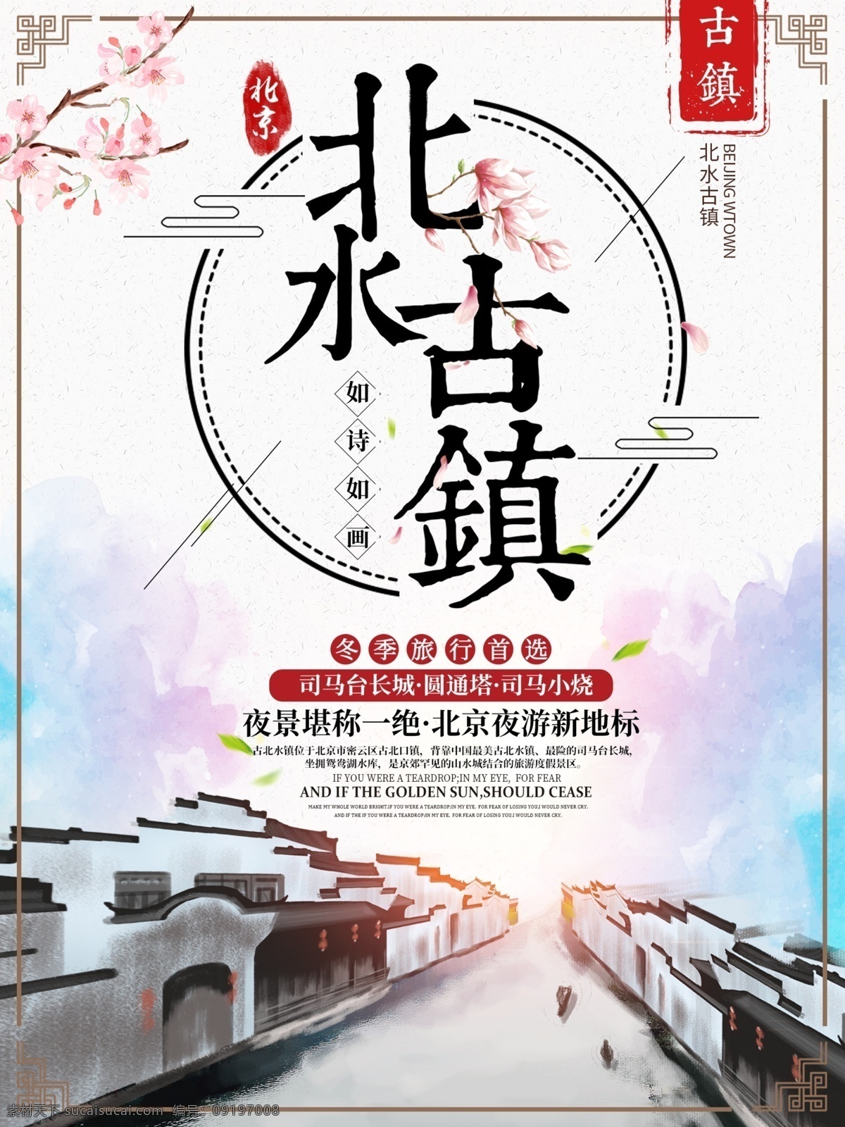 浪漫 中国 风 复古 旅游 海报 花朵 山水 插画 宣传 中国风 水墨风 手绘 北京旅游 活动 北水古镇 小镇